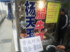 -杨天玉腊牛羊肉