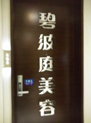 -静馨美容养生SPA会馆