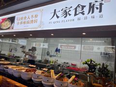 自助取餐区-大家食府·福建菜(FAC协盛中心庭院餐厅店)