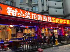 -钳小柒·小龙虾蓝龙王烧烤夜宵(长寿路店)