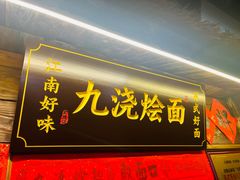 -老横泾面馆(吴中横泾店)