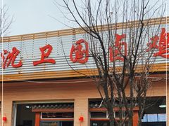 门面-沈卫国卤鸡店(总店)