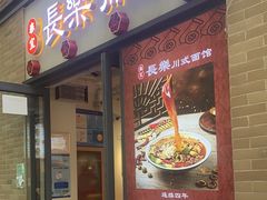 -长乐川式面馆·现炒浇头(石门二路店)