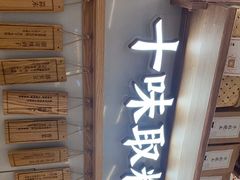 门面-小满手工粉(杭州滨江龙湖店)
