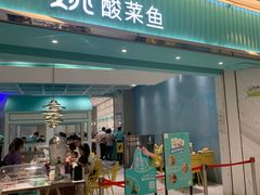 门面-姚姚酸菜鱼·金戈戈香港豉油鸡(喜荟城联名店)