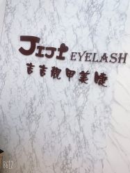 -吉吉靓甲美睫