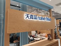 -天真蓝照相馆(莘庄天荟广场店)