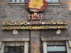 -甘尼仕印度餐厅爵士酒吧(阳春巷店)