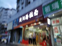 门面-朝阳路拉面店