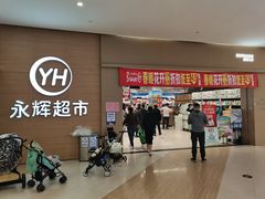 -永辉超市(世纪金源店)