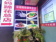 -易老妈蹄花.特色川菜(人民公园总店)