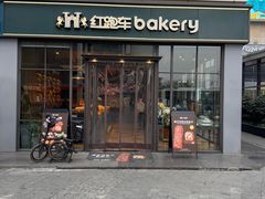 -红跑车HPCBAKERY(汉商店)