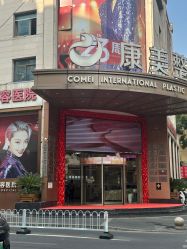 点击看大图 -南京康美美容医院·旗舰店