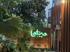 -拉蒂娜·巴西牛排馆 Latina·Brazilian Steakhouse(陆家嘴旗舰店)