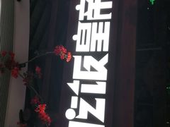 -吃饭皇帝大(合生汇店)