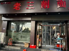 -老三削面(平阳北街店)