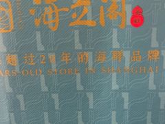-海立阁海鲜江浙菜(漕河泾印象城店)