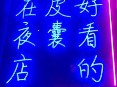 门面-本色.小马哥烧烤(五一路总店)