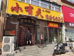门面-小有天灌汤包老菜馆(南一马路店)