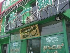 android_upload_pic-筋头巴脑牛一锅(朝阳路总店)