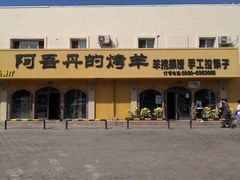 -阿吾丹的烤羊·新疆菜·抓饭·拌面(乌尔禾店)