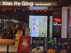 -小和庆·知味(首铸万科店)