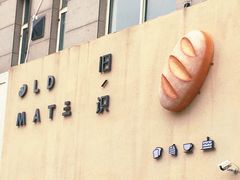 门面-旧识old mate·烘焙蛋糕店