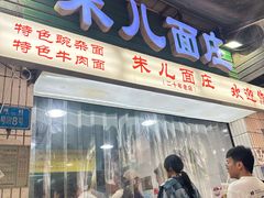 -朱儿面庄(洋河三路店)