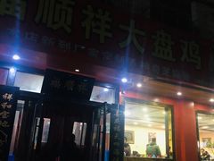 门面-福顺祥大盘鸡(临潼店)