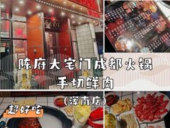 -陈府大宅门成都火锅·手切鲜肉(太原街店)