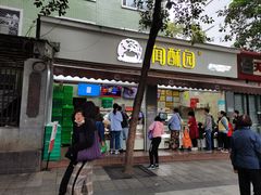 门面-闻酥园(大慈寺店)