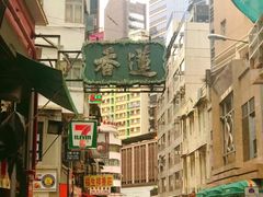-香港蓮香樓(中環店)