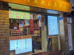 -安海五叔公土笋冻(西街店)