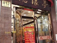 门面-沧浪亭(临汾路店)