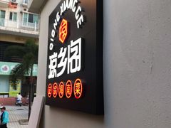 门面-香香海南菜餐厅
