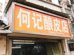门面-何记酿皮店(西流湾店)