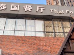 -泰国餐厅 Thai Food(裕华万达店)