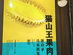 -猫王榴莲世家(三里屯SOHO商场店)