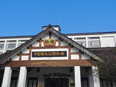 -镇江中国醋文化博物馆