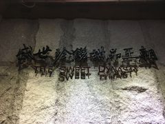 -糖朝(尖沙咀店)