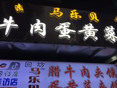 门面-清真马乐贝腊牛肉蛋黄菜夹馍(马蓉洒金桥店)