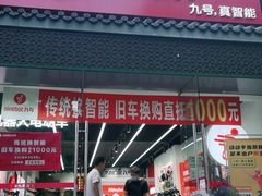 -九号电动车(安定门内大街店)