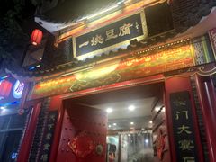 门面-一块豆腐·海鲜·家常菜(李沧书院路店)