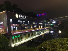 -皇庭广场(福华三路店)