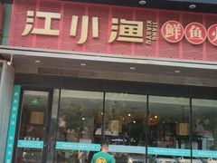 -江小渔鲜鱼火锅(冠亚星城店)