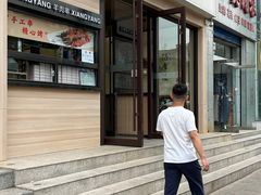 门面-向阳羊汤(千峰店)