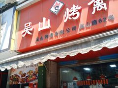 门面-吴山烤禽 (吴山路店)