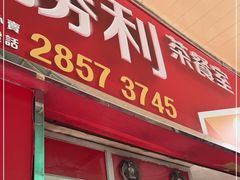 门面-胜利茶餐室