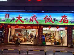 -大戚饭店(泰华路店)