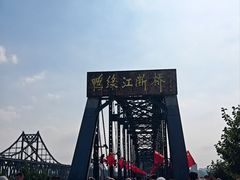 -鸭绿江断桥